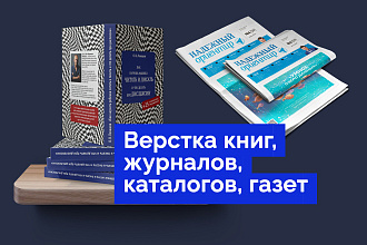Верстка книг, журналов, каталогов, газет, буклетов или листовок