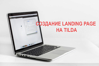 Создание Landing Page на Tilda