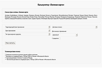 Калькулятор расчета стоимости полиса гражданской ответ -Зеленая карта