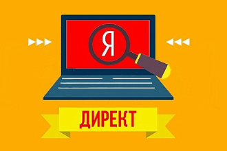 Настройка рекламы в Яндекс Директ