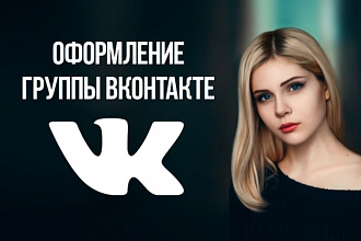 Оформлю вашу группу ВКонтакте