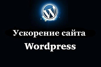 Ускорение сайта Wordpress по Google PageSpeed Insights