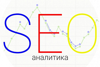 Полный SEO аудит сайта для продвижения в ТОП + консультация по отчету