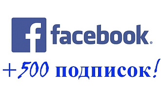 500 подписчиков на Facebook