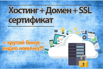 Хостинг + Домен + SSL сертификат + запишу видео всего процесса