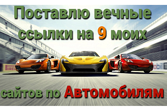 9 вечных ссылок на 9 моих сайтах Автомобильной тематики
