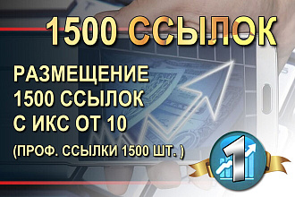 Размещение 1500 трастовых ссылок