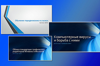 Создам презентацию PowerPoint