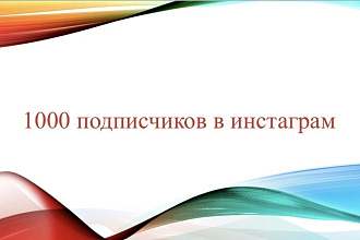 1000 инстаграм подписчиков