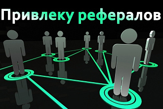Привлеку 10 рефералов