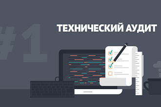 Технический аудит сайта 1С-Битрикс