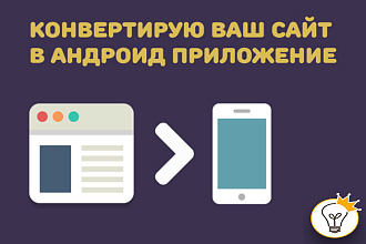 Конвертирую Ваш сайт в Android приложение WebView