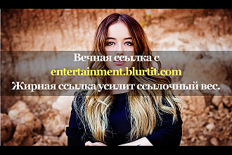 Трастовая и жирная ссылка с сайта entertainment. blurtit.com