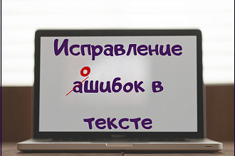 Быстрое редактирование и корректура Вашего текста