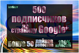 500 подписчиков на страницу в Google+