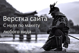 Верстка Сайт любой сложности, по любому макету
