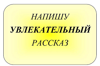 Напишу рассказ в любом жанре