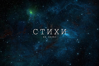 Напишу стихотворение