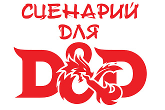 Напишу сценарий для DnD 5