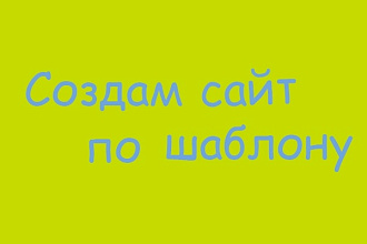 Шаблонный сайт