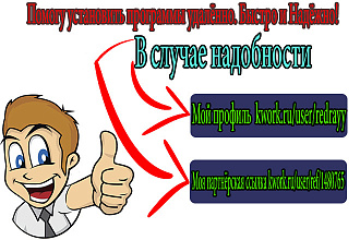 Помогу установить программу удалённо на ваш компьютер