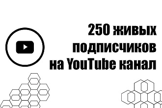 250 подписчиков на YouTube канал + бонус