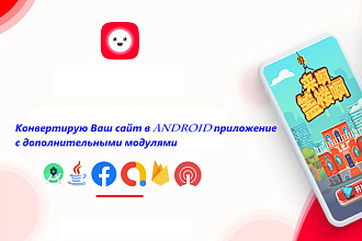Конвертирую Ваш сайт в Android приложение с дополнительными модулями