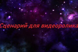 Сценарий для видеоролика