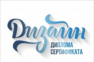 Дизайн диплома, сертификата