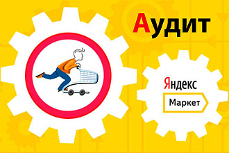 Аудит Яндекс Маркет и Консультация