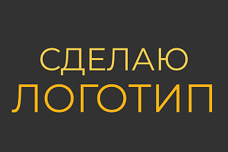 Сделаю логотип