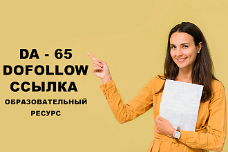 DA - 65, dofollow ссылка с образовательного сайта