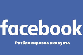 Помощь с разблокировкой рекламных кабинетов Фейсбук инстаграм