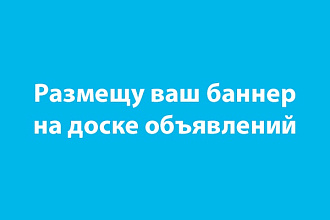 Размещу ваш баннер на неделю на своем сайте