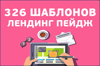 326 шаблонов Landing Page