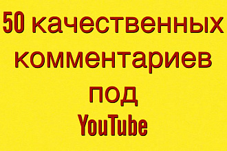 50 качественных комментариев под видео на Youtube