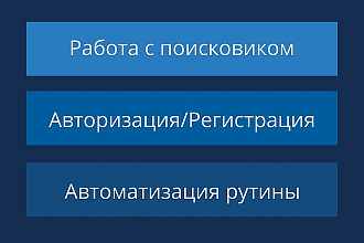 Автоматические действия в браузере