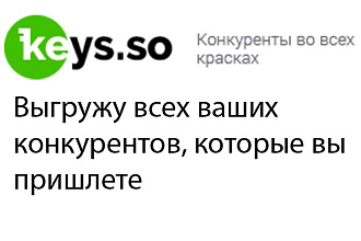 Выгружу конкурентов из keys.so