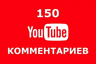 150 осмысленных комментариев под любыми вашими видео на Youtube