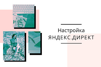 Настройка Яндекс. Директ
