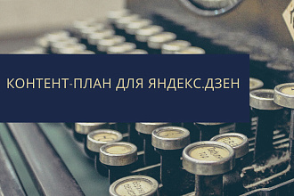 Контент-план для Яндекс. Дзен