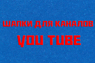 Сделаю красивую ШАПКУ канала