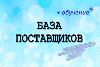 База поставщиков 2020 года