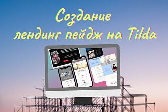 Создам лендинг пейдж