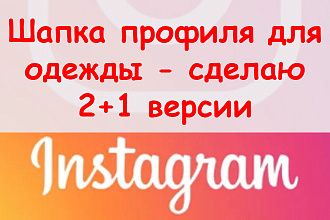 Шапка профиля в Инстаграм для одежды - Сделаю 2+1 версии оформления