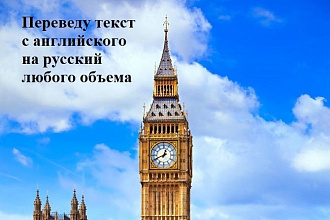 Переведу текст с английского языка на русский любого объема
