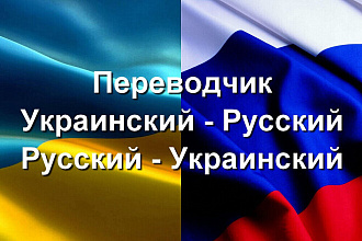 Перевод с украинского языка на русский и наоборот