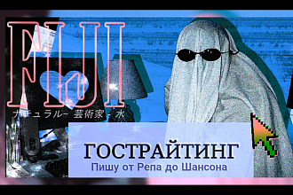 Написание текста песни в любом стиле,Гострайтинг