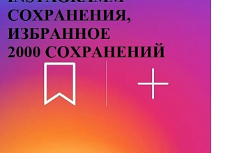 25000 сохранений на 10 постов в Instagram