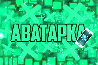 Сделаю 3D аватарку